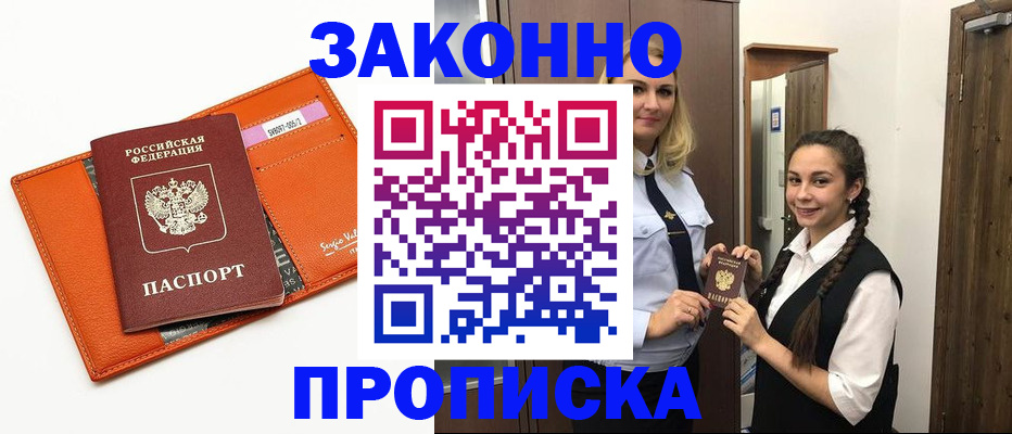 временная прописка в Курске